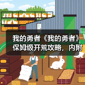 我的勇者《我的勇者》保姆级开荒攻略,内附最新兑换码(图1) 我的勇者《我的勇者》保姆级开荒攻略,内附最新兑换码(图1)