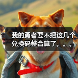 我的勇者要不把这几个兑换码整合算了。。。（图1）