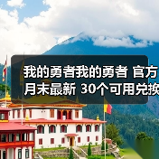 我的勇者我的勇者 官方月末最新 30个可用兑换码(图1) 我的勇者我的勇者 官方月末最新 30个可用兑换码(图1)