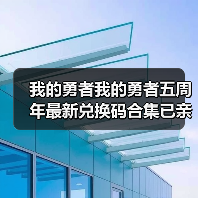 我的勇者我的勇者五周年最新兑换码合集已亲测有效(图3) 我的勇者我的勇者五周年最新兑换码合集已亲测有效(图3)