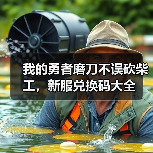 我的勇者磨刀不误砍柴工，新服兑换码大全（图3）
