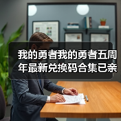 我的勇者我的勇者五周年最新兑换码合集已亲测有效(图2) 我的勇者我的勇者五周年最新兑换码合集已亲测有效(图2)