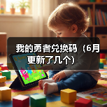 我的勇者兑换码(6月更新了几个)(图1) 我的勇者兑换码(6月更新了几个)(图1)