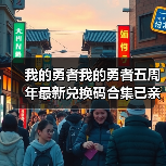 我的勇者我的勇者五周年最新兑换码合集已亲测有效(图4) 我的勇者我的勇者五周年最新兑换码合集已亲测有效(图4)