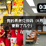 我的勇者兑换码(6月更新了几个)(图2) 我的勇者兑换码(6月更新了几个)(图2)