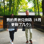 我的勇者兑换码(6月更新了几个)(图3) 我的勇者兑换码(6月更新了几个)(图3)