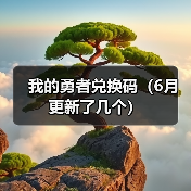 我的勇者兑换码(6月更新了几个)(图4) 我的勇者兑换码(6月更新了几个)(图4)