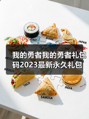 我的勇者我的勇者礼包码2023最新永久礼包码-我的勇者礼包码2023大全（图4）