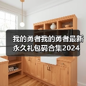 我的勇者我的勇者最新永久礼包码合集2024（图1）