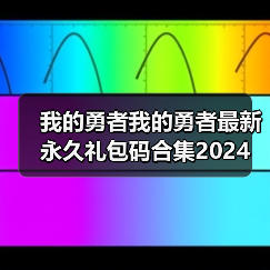 我的勇者我的勇者最新永久礼包码合集2024（图2）