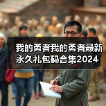 我的勇者我的勇者最新永久礼包码合集2024（图3）