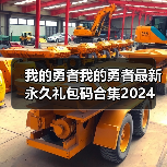 我的勇者我的勇者最新永久礼包码合集2024（图4）