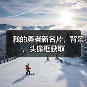 我的勇者新名片，背景，头像框获取（图2）