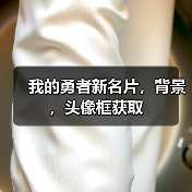 我的勇者新名片，背景，头像框获取（图3）
