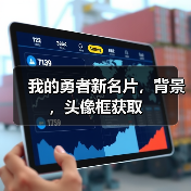 我的勇者新名片，背景，头像框获取（图1）