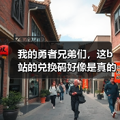 我的勇者兄弟们，这b站的兑换码好像是真的（图1）