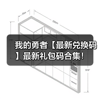 我的勇者【最新兑换码】最新礼包码合集！（图2）