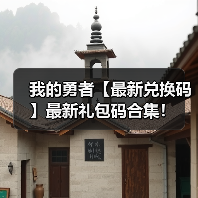 我的勇者【最新兑换码】最新礼包码合集！（图1）
