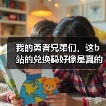 我的勇者兄弟们，这b站的兑换码好像是真的（图2）