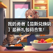 我的勇者【最新兑换码】最新礼包码合集！（图3）