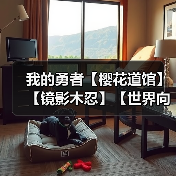 我的勇者【樱花道馆】【镜影木忍】【世界向】2024.6.16新版本搭配（图1）