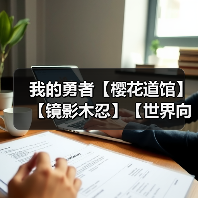 我的勇者【樱花道馆】【镜影木忍】【世界向】2024.6.16新版本搭配（图4）