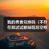 我的勇者兑换码（不存在就试试删掉前后空格） 专题封面 - 冰河游戏