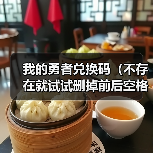 我的勇者兑换码（不存在就试试删掉前后空格）（图3）