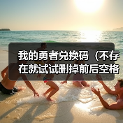 我的勇者兑换码（不存在就试试删掉前后空格）（图4）