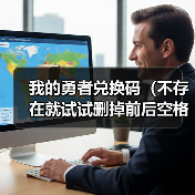我的勇者兑换码（不存在就试试删掉前后空格）（图2）