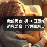 我的勇者5月16日更新消息整合(全新血瓶宠物假日海豚(图3) 我的勇者5月16日更新消息整合(全新血瓶宠物假日海豚(图3)