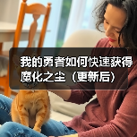 我的勇者如何快速获得魔化之尘(更新后)(图2) 我的勇者如何快速获得魔化之尘(更新后)(图2)