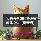 我的勇者如何快速获得魔化之尘(更新后)(图3) 我的勇者如何快速获得魔化之尘(更新后)(图3)