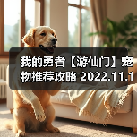 我的勇者【游仙门】宠物推荐攻略 2022 - 冰河游戏游戏攻略图片