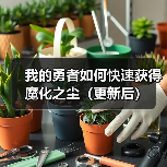 我的勇者如何快速获得魔化之尘(更新后)(图4) 我的勇者如何快速获得魔化之尘(更新后)(图4)