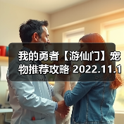 我的勇者【游仙门】宠物推荐攻略 2022.11.10版本（图2）