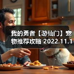 我的勇者【游仙门】宠物推荐攻略 2022.11.10版本（图3）