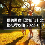 我的勇者【游仙门】宠物推荐攻略 2022.11.10版本（图4）
