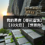 我的勇者【樱花道馆】【33火忍】【世界向 - 冰河游戏游戏攻略配图
