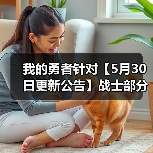 我的勇者针对【5月30日更新公告】战士部分的更新解读！（图2）