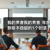我的勇者我的勇者-年度新版本隐藏的5个时装碎片-获取的攻略（图2）