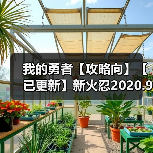 我的勇者【攻略向】【已更新】新火忍2020.9.3版本新暗金装备取舍 --爆发型装备稀释分析（图3）