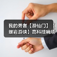 我的勇者【游仙门】【螺岩游侠】高科技哨塔?给我转! 火游单人向攻略2021.9.16版本(图4) 我的勇者【游仙门】【螺岩游侠】高科技哨塔?给我转! 火游单人向攻略2021.9.16版本(图4)