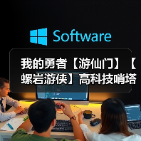我的勇者【游仙门】【螺岩游侠】高科技哨塔?给我转! 火游单人向攻略2021.9.16版本(图1) 我的勇者【游仙门】【螺岩游侠】高科技哨塔?给我转! 火游单人向攻略2021.9.16版本(图1)