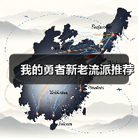我的勇者新老流派推荐(图1) 我的勇者新老流派推荐(图1)