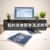 我的勇者新老流派推荐(图4) 我的勇者新老流派推荐(图4)