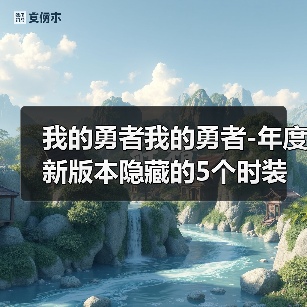 我的勇者我的勇者-年度新版本隐藏的5个时装碎片-获取的攻略（图3）