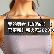 我的勇者【攻略向】【已更新】新火忍2020.9.3版本新暗金装备取舍 --爆发型装备稀释分析 专题封面 - 冰河游戏