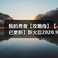我的勇者【攻略向】【已更新】新火忍2020.9.3版本新暗金装备取舍 --爆发型装备稀释分析（图4）