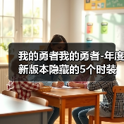 我的勇者我的勇者-年度新版本隐藏的5个时装碎片-获取的攻略（图4）